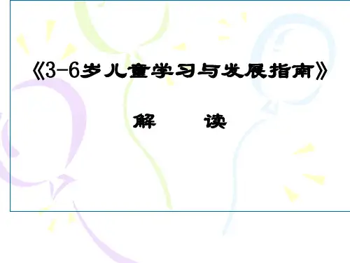 培训课件  《3-6岁儿童学习与发展指南》解读(提纲)