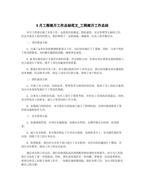5月工程部月工作总结范文_工程部月工作总结