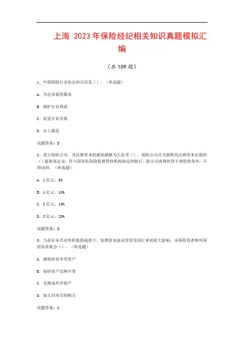 上海  2023年保险经纪相关知识真题模拟汇编(共109题)
