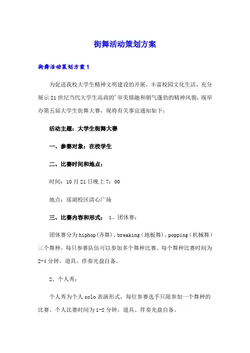 街舞活动策划方案