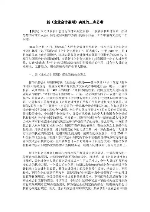 新《企业会计准则》实施的三点思考