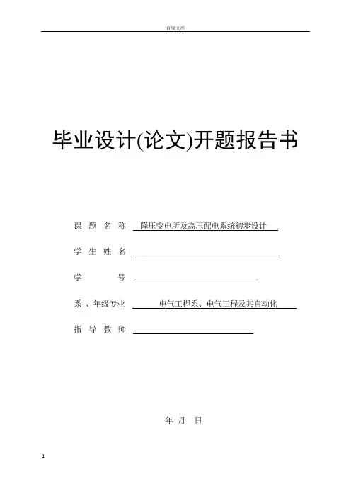 降压变电所及高压配电系统开题报告参考模板