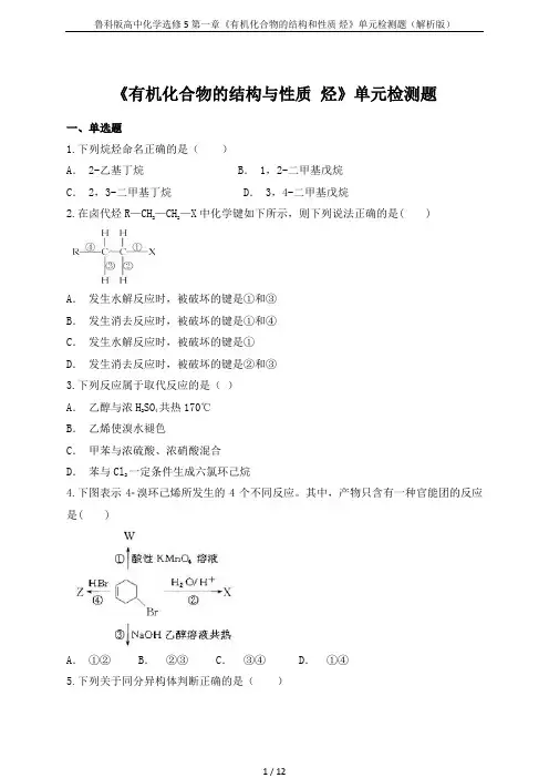 鲁科版高中化学选修5第一章《有机化合物的结构和性质 烃》单元检测题(解析版)