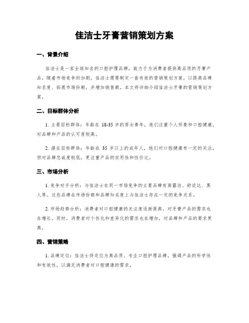 佳洁士牙膏营销策划方案
