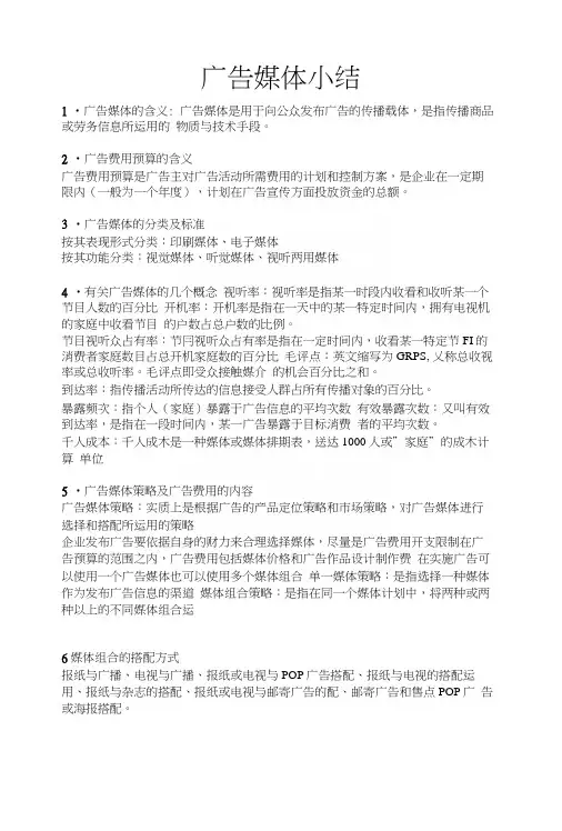 广告媒体期末考试复习资料.docx