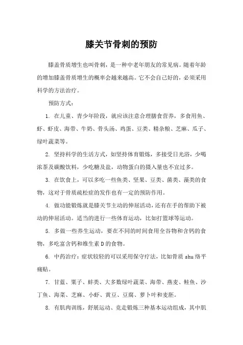 膝关节骨刺的预防