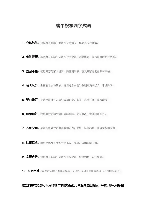 端午祝福四字成语