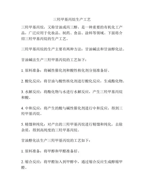 三羟甲基丙烷生产工艺