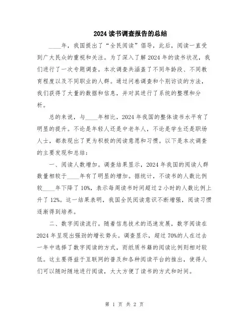 2024读书调查报告的总结
