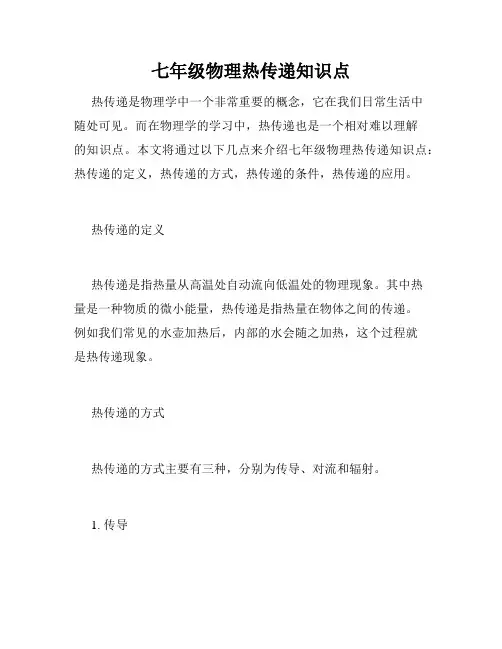 七年级物理热传递知识点