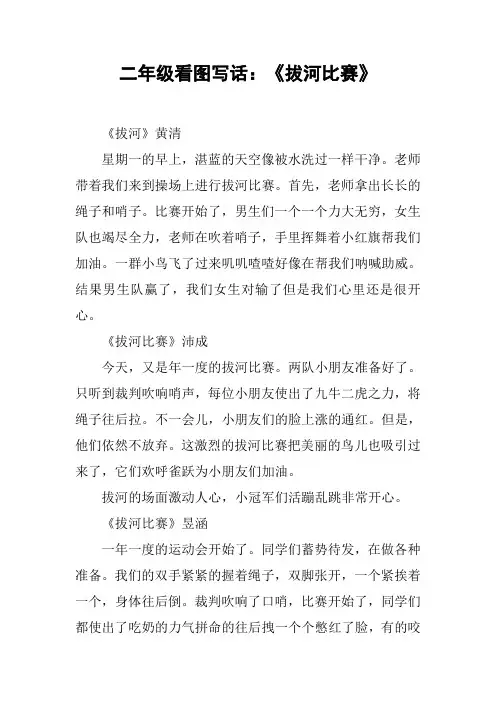 二年级看图写话：《拔河比赛》