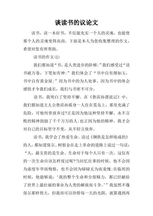 谈读书的议论文