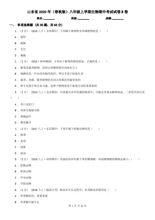 山东省2020年(春秋版)八年级上学期生物期中考试试卷B卷