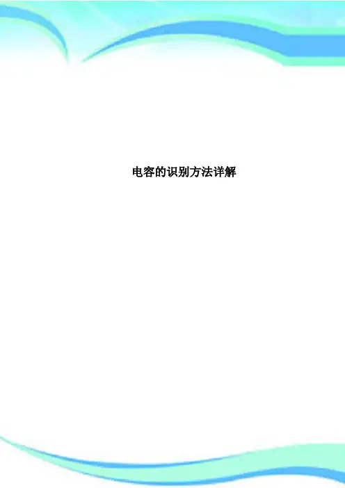 电容的识别方法详解