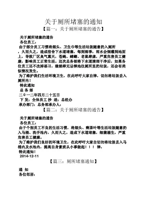 通知书之关于厕所堵塞的通知