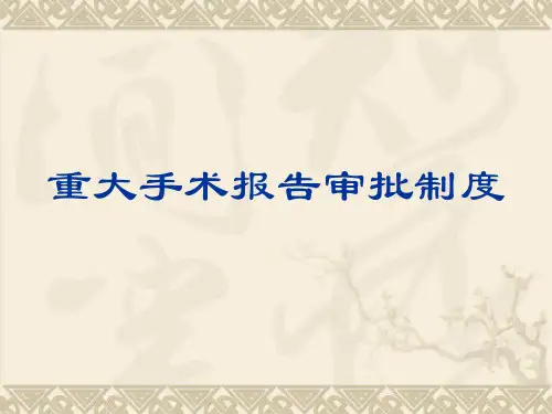 重大手术报告审批制度