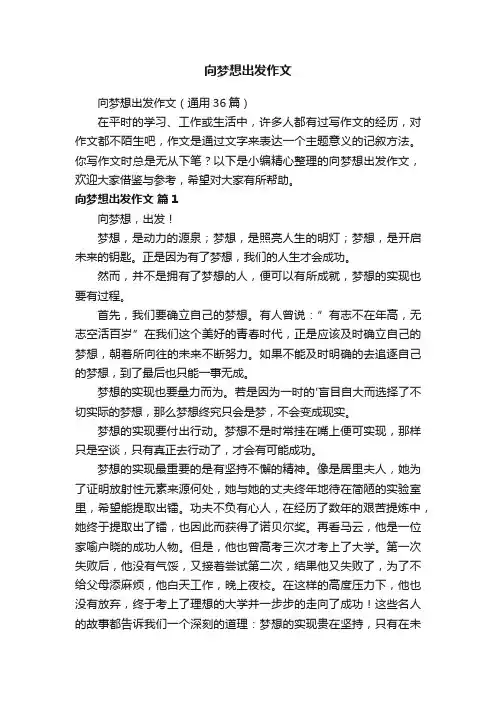 向梦想出发作文（通用36篇）