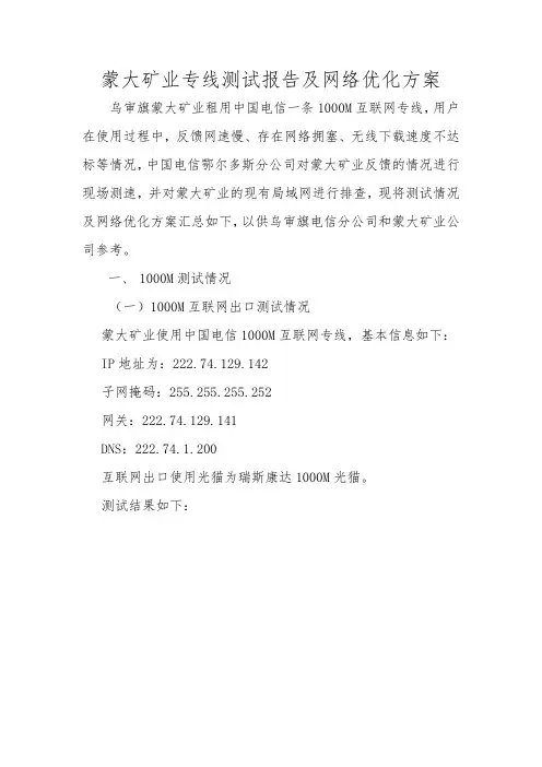 蒙大矿业专线测试报告及网络优化方案