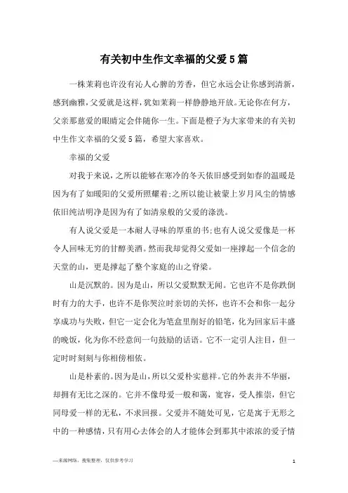 有关初中生作文幸福的父爱5篇