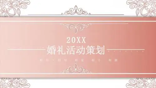 西式婚礼活动策划通用PPT模板