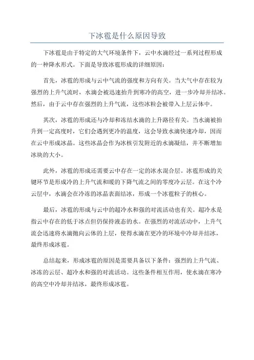 下冰雹是什么原因导致