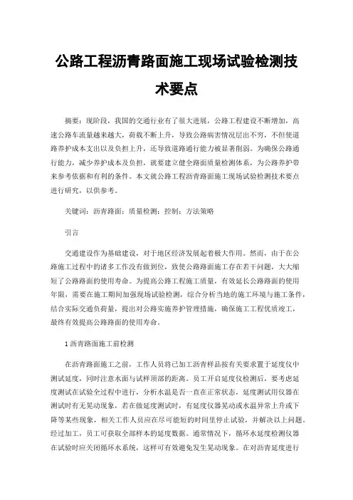 公路工程沥青路面施工现场试验检测技术要点