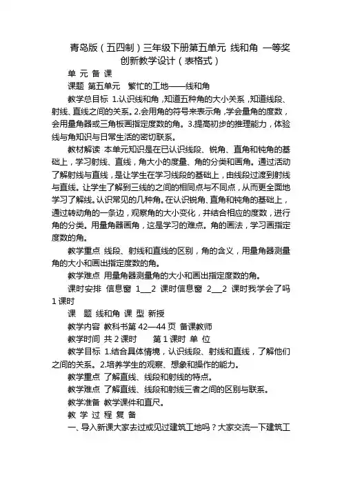 青岛版(五四制)三年级下册第五单元 线和角 一等奖创新教学设计(表格式)