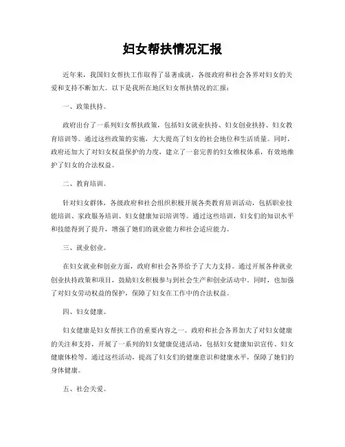 妇女帮扶情况汇报
