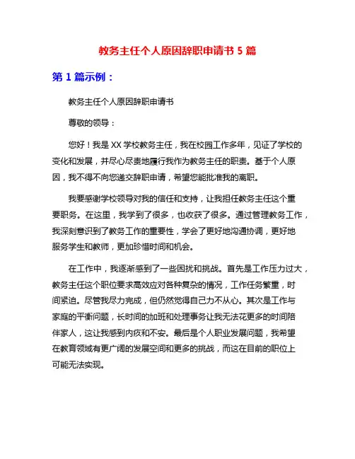 教务主任个人原因辞职申请书5篇