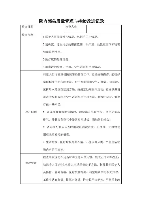 血透科院感持续质量改进记录