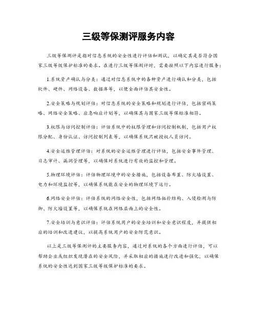三级等保测评服务内容