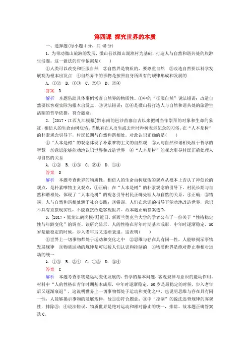 2018版高考政治一轮总复习第四部分生活与哲学第2单元探索世界与追求真理第四课探究世界的本质限时规范特训