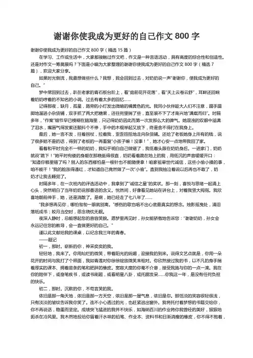 谢谢你使我成为更好的自己作文800字（精选15篇）