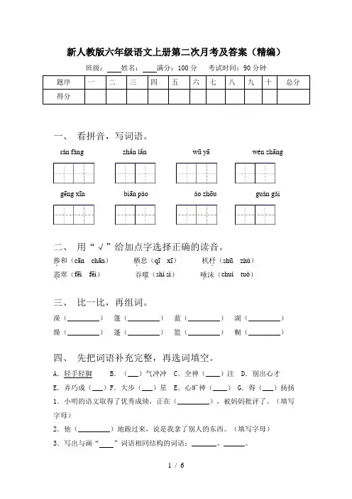 新人教版六年级语文上册第二次月考及答案(精编)