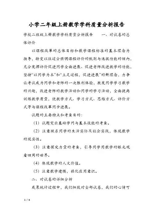 小学二年级上册数学学科质量分析报告