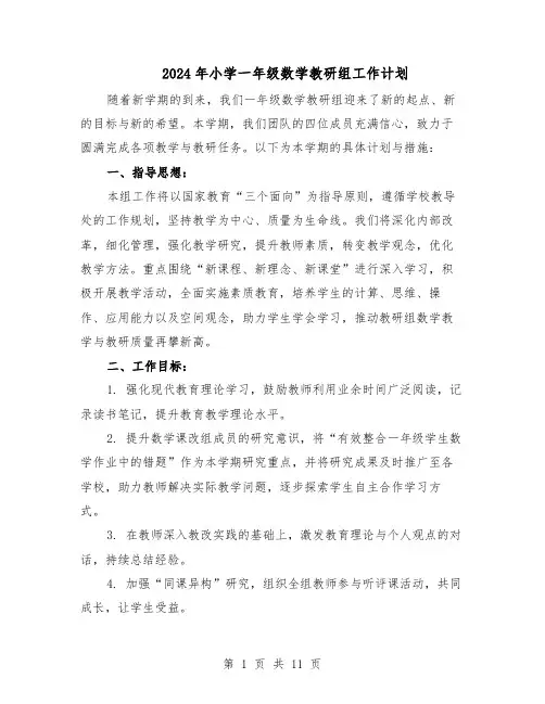 2024年小学一年级数学教研组工作计划（五篇）