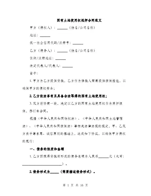 国有土地使用权抵押合同范文（五篇）