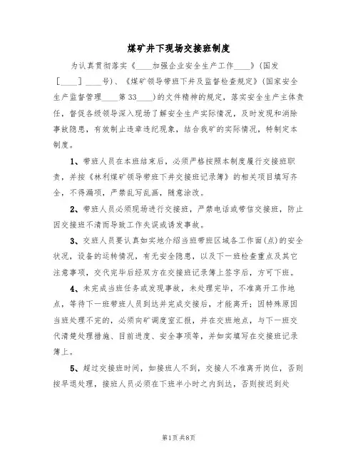 煤矿井下现场交接班制度(五篇)