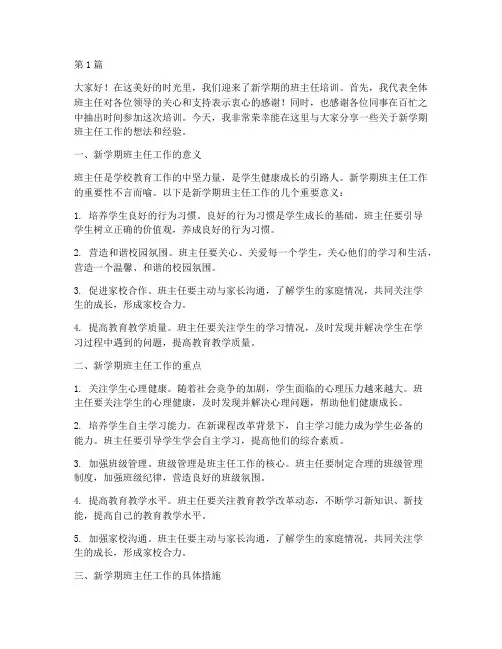 新学期班主任培训发言稿(3篇)