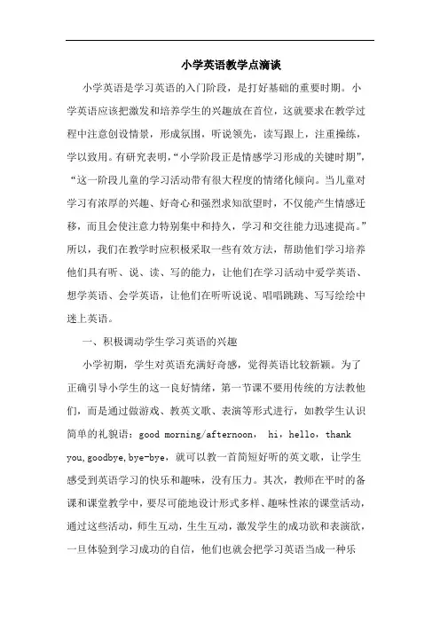 小学英语教学点滴论文