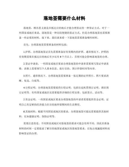 落地签需要什么材料
