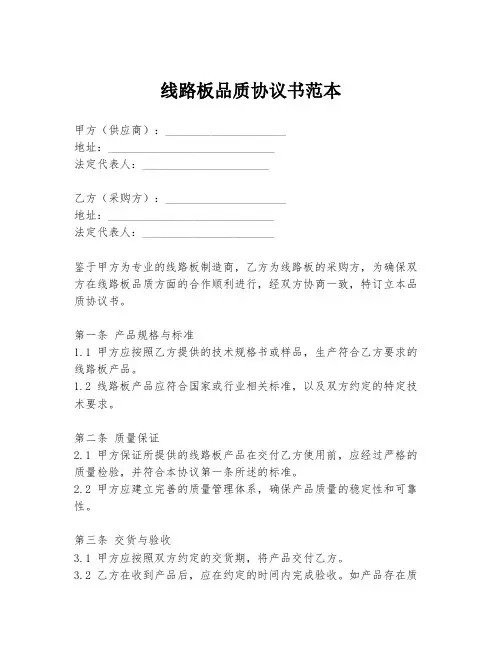 线路板品质协议书范本