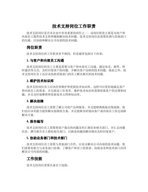 技术支持岗位工作职责