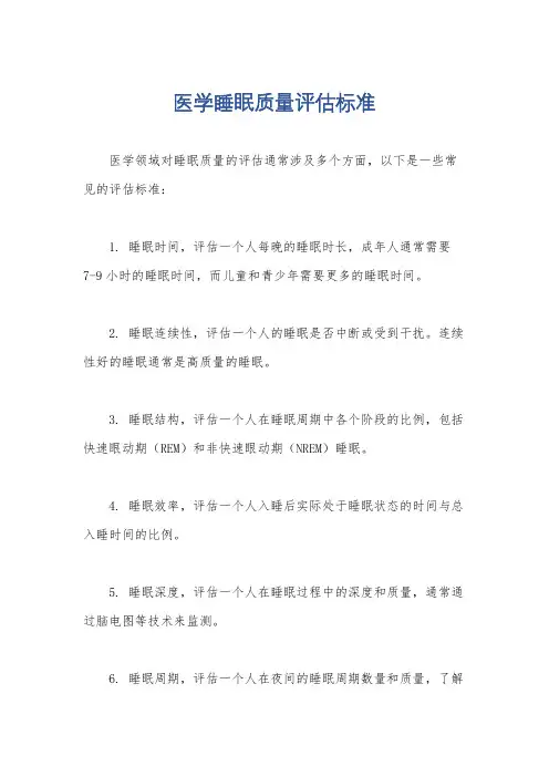 医学睡眠质量评估标准
