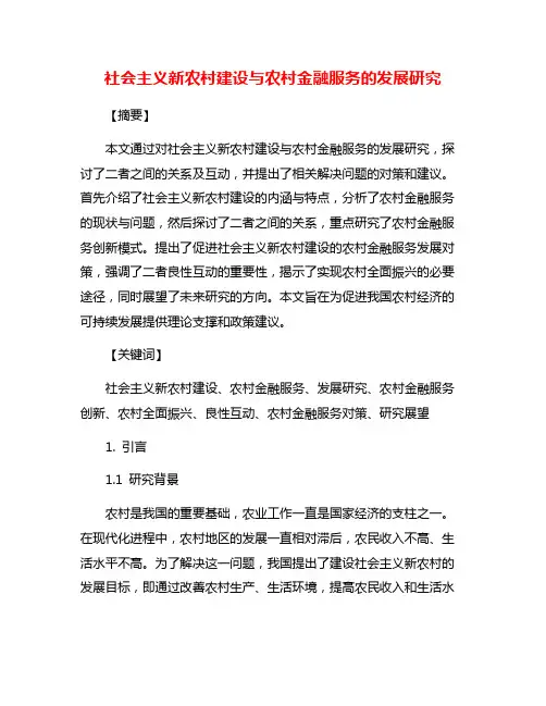 社会主义新农村建设与农村金融服务的发展研究