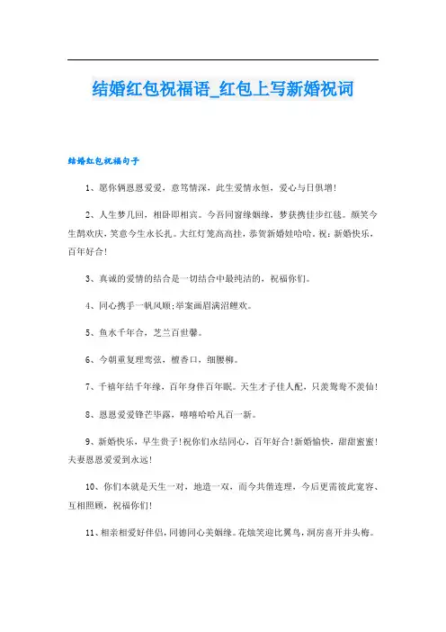 结婚红包祝福语红包上写新婚祝词