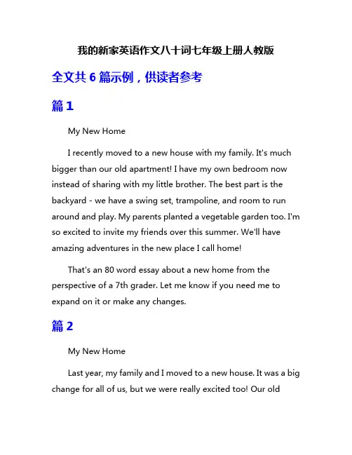 我的新家英语作文八十词七年级上册人教版