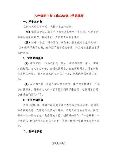八年级班主任工作总结第二学期模板(4篇)