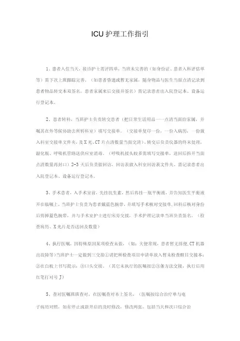 ICU护理工作指引