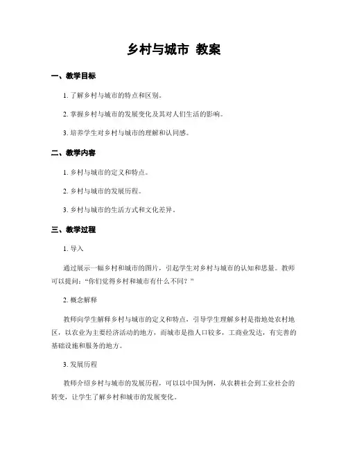 乡村与城市 教案